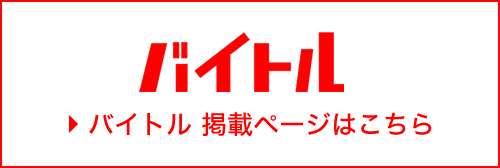 バイトル掲載ページはこちら