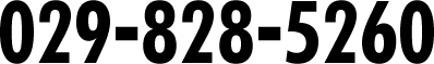 029-828-5260 24h365日ok