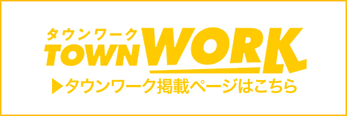 タウンワーク掲載ページはこちら