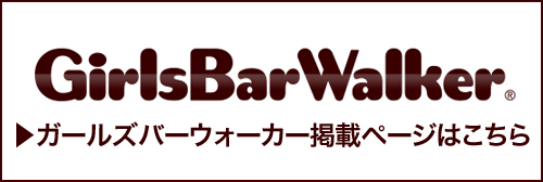ガールズバーウォーカー掲載ページはこちら
